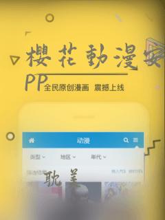 樱花动漫安卓app