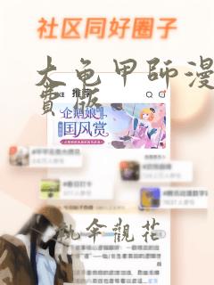 大龟甲师漫画免费版