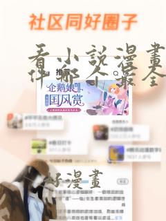 看小说漫画的软件哪个最全又免费