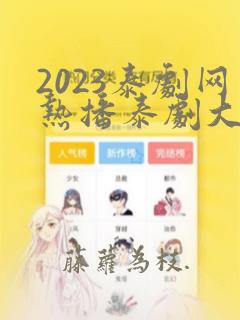 2023泰剧网热播泰剧大全