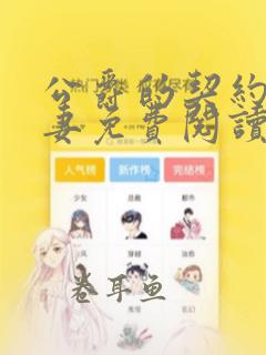 公爵的契约未婚妻免费阅读漫画