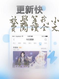 放学等我小说免费阅读全文无弹窗