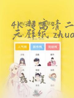 4k超高清二次元壁纸 zhuanlan.zhihu.com