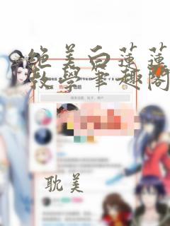 绝美白莲莲在线教学笔趣阁