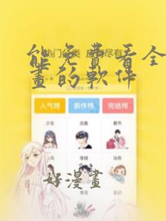 能免费看全网漫画的软件