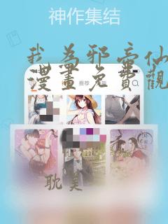 我为邪帝仙漫网漫画免费观看