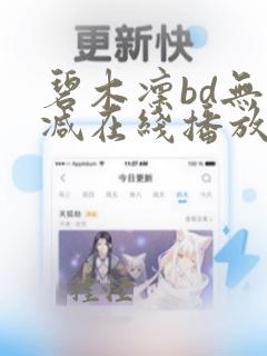 碧木凛bd无删减在线播放