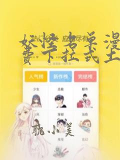 妖怪名单漫画免费下拉式土豪漫画