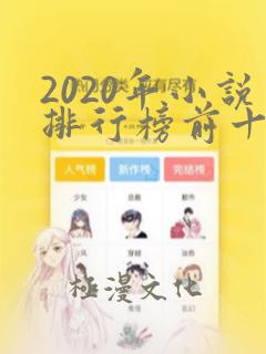 2020年小说排行榜前十名完结