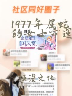 1977年属蛇的女士命运如何