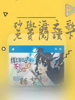 砂与海之歌漫画免费阅读下拉式六