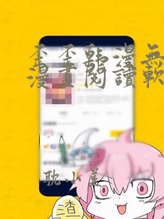 歪歪韩漫无羞遮漫画阅读软件