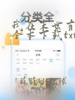 我在末世有座城全本下载txt