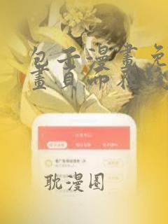 包子漫画免费漫画页面在线看漫画免费