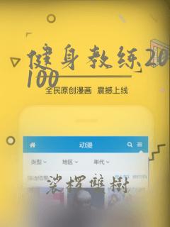 健身教练20到100