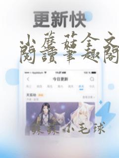 小蘑菇全文免费阅读笔趣阁无弹窗