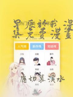 星辰于我漫画全集免费漫画