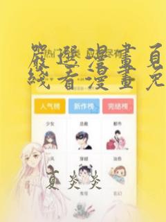 严选漫画页面在线看漫画免费弹窗