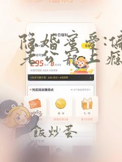 隐婚蜜爱:偏执老公宠上瘾全本下载txt