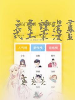 免费读漫画下拉式土豪漫画在线阅