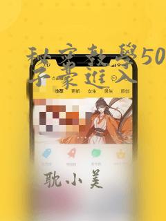 秘密教学50话子豪进入