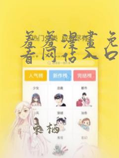 羞羞漫画免费观看网站入口