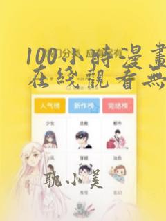 100小时漫画在线观看无删减