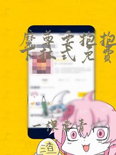 魔尊要抱抱漫画下拉式免费观看