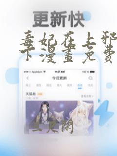 毒妃在上邪王在下漫画免费下拉式