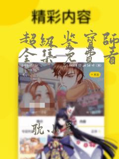 超级鉴宝师漫画全集免费看