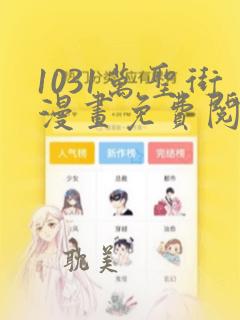 1031万圣街漫画免费阅读下拉式6漫画