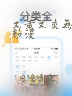 又黄又爽无遮挡动漫