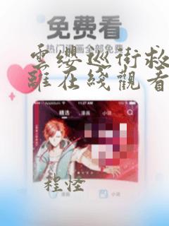 云缨巡街救公孙离在线观看漫画网址