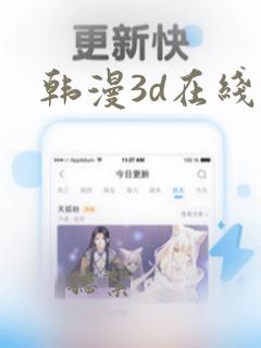 韩漫3d在线