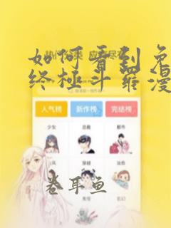 如何看到免费的终极斗罗漫画