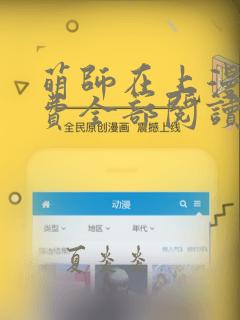 萌师在上漫画免费全部阅读下拉式