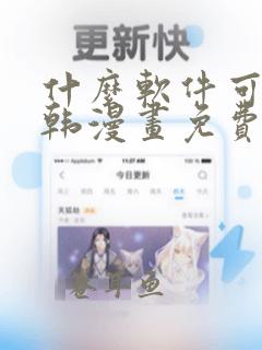 什么软件可以看韩漫画免费