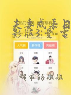 夫妻成长日记电影版3:爱 电影