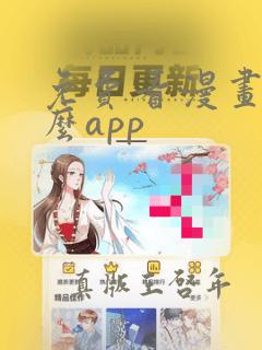 免费看漫画用什么app