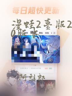 漫蛙2台版2.0版本