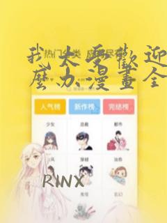 我太受欢迎了怎么办漫画全集免费观看