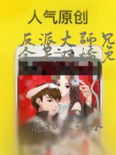 反派大师兄师妹全是病娇免费漫画下拉式