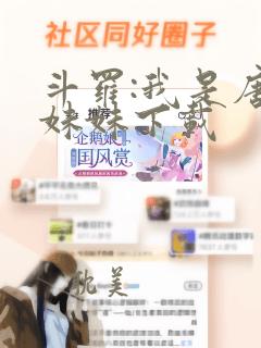 斗罗:我是唐三妹妹下载