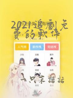 2021追剧免费的软件