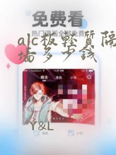 alc板轻质隔墙多少钱