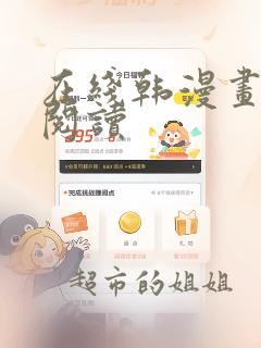 在线韩漫画免费阅读