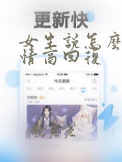 女生说怎么办高情商回复