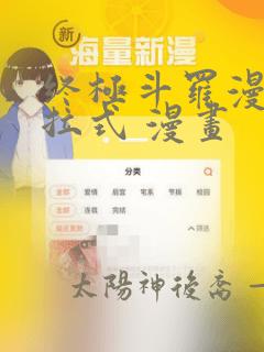 终极斗罗漫画下拉式 漫画