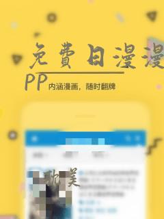 免费日漫漫画app