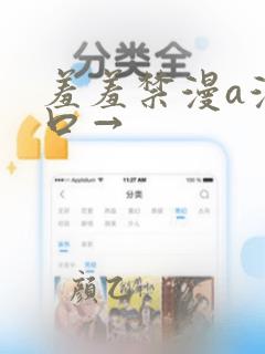 羞羞禁漫a漫入口→